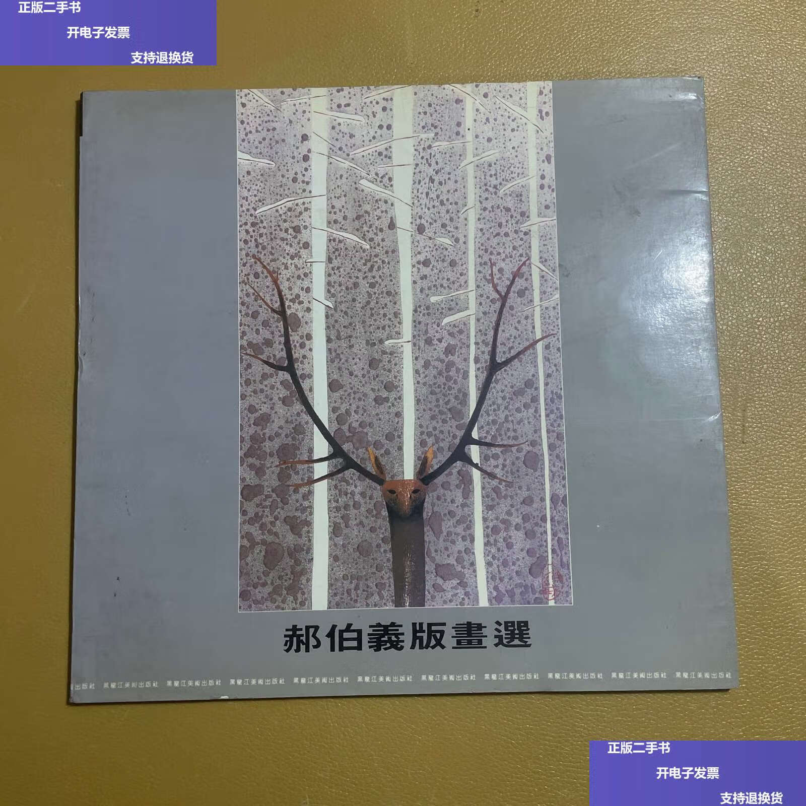 【二手9成新】郝伯义 版画选 /郝伯义 黑龙江美术