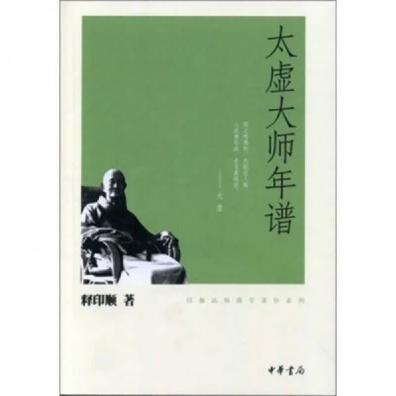 】太虚大师年谱释印顺释印顺2011-119787101080629 太虚
