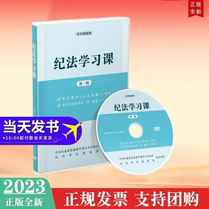 包邮现货2023年新品 纪法学习课（第一辑）专题片 党政机关党员干部党性廉政教育系列微视频纪法知识普及 原装正版高清视频DVD光盘