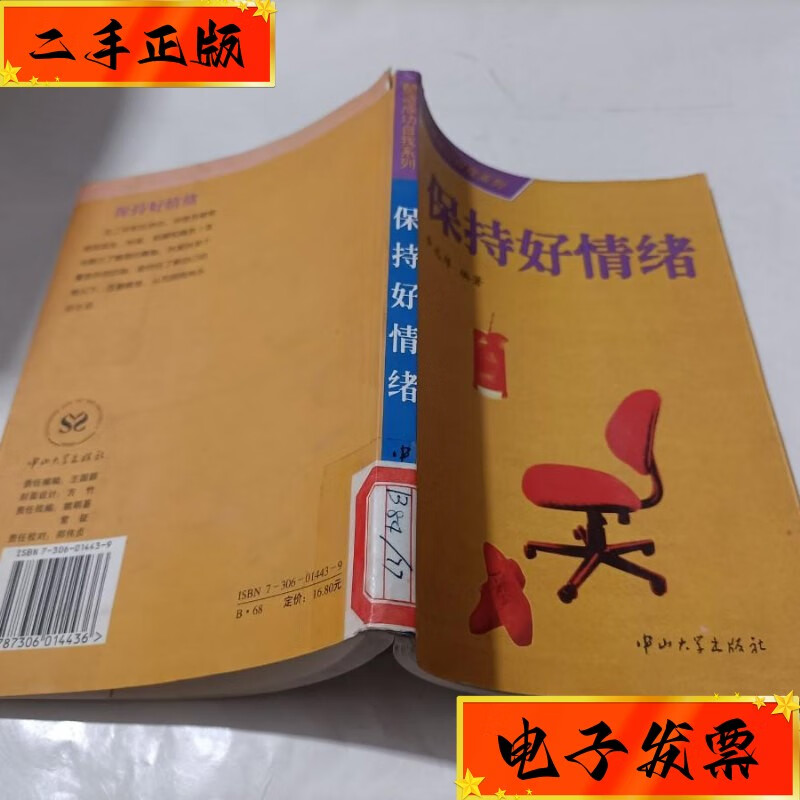 【二手九成新】保持好情绪 中山大学出版社