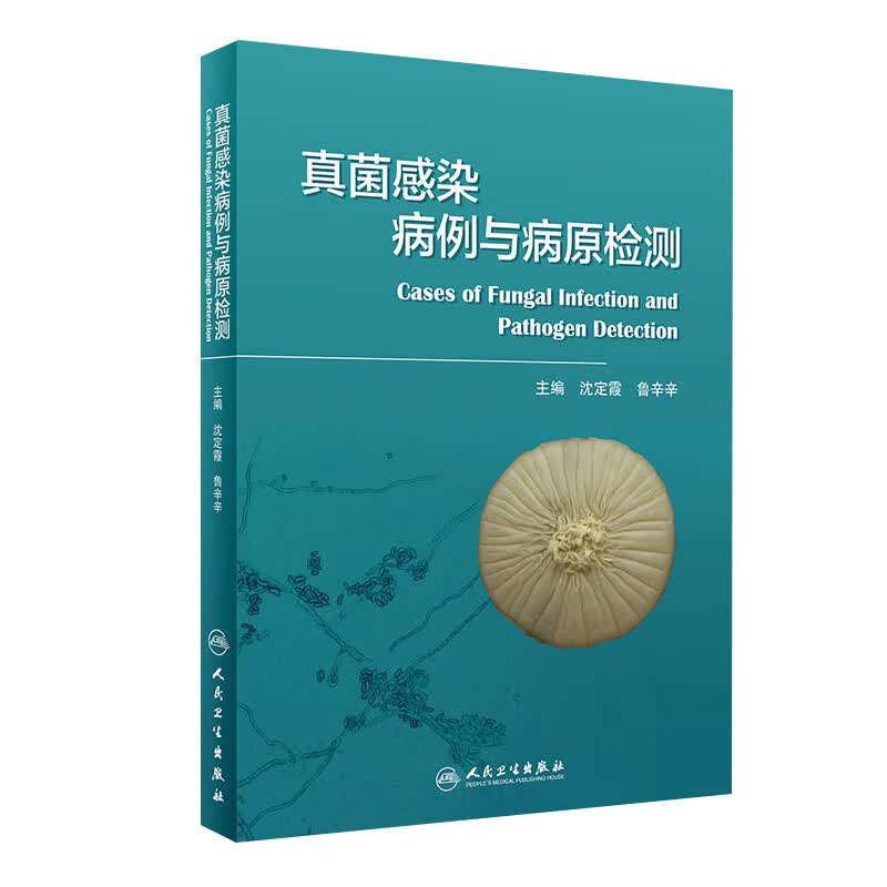真菌感染病例与病原检测 沈定霞 鲁辛辛 主编 9787117265737 人民卫生出版社