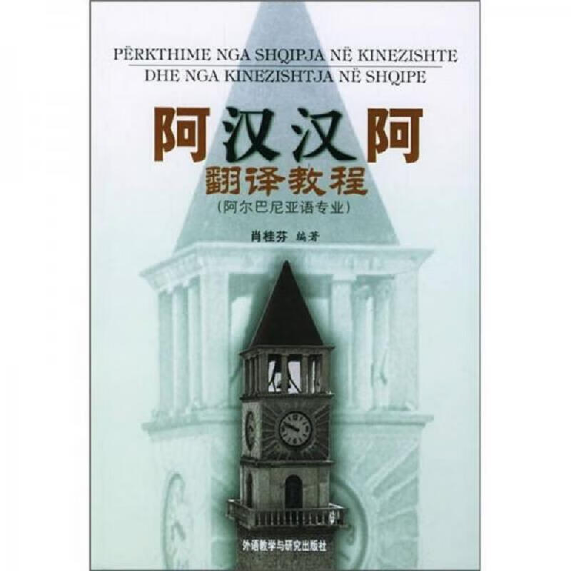 阿汉汉阿翻译教程(阿尔巴尼亚语专业)