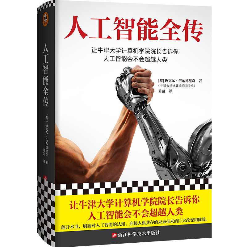 人工智能全传 英国人工智能学者、牛津大学计算机学院院长 全方位揭示人工智能原貌 为人机共存的未来做准备