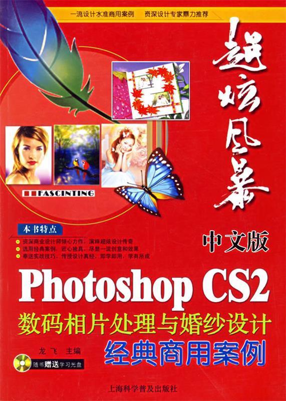 中文版photoshopcs2数码相片处理与婚纱设计经典商用案例