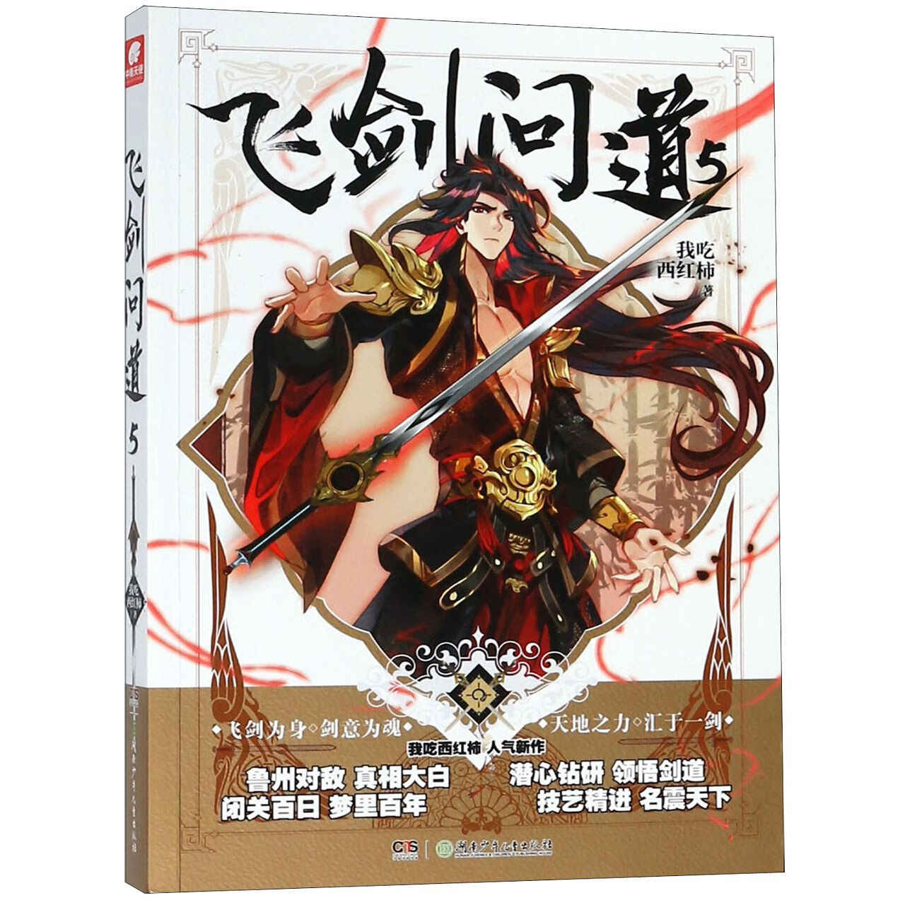 飞剑问道(5)小说/魔幻/奇幻/玄幻我吃西红柿9787556239337湖南少儿