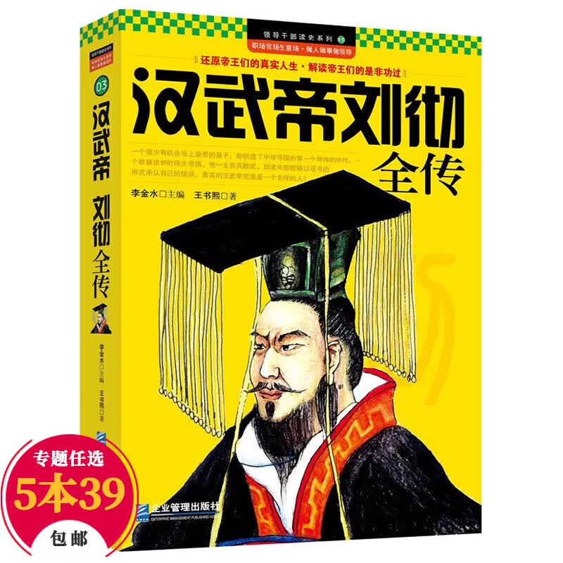 【包邮】读史系列 汉武帝刘彻全传