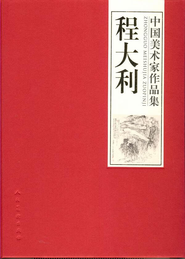 中国美术家作品集-程大利