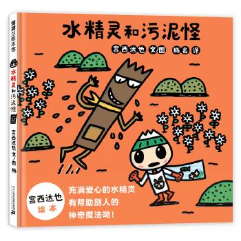 水精灵和污泥怪 文图宫西达也 二十一世纪出版社【正版图书】