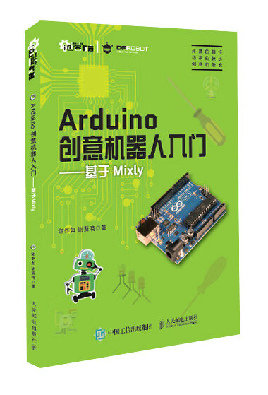 ARDUINO创意机器人入门基于MIXLY 谢作如 谢贤晓【正版书】