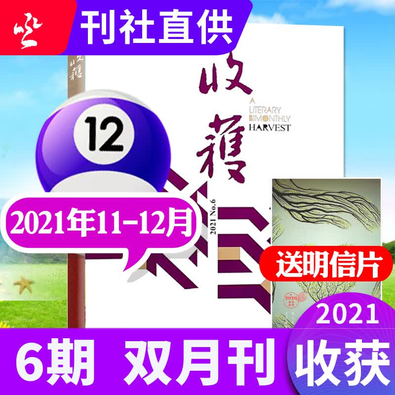 收获杂志2022年9-10月第5期新另有预售及往期可选双月刊 现代文学中长篇小说选刊过期刊【单本】 2021年11.12月第6期