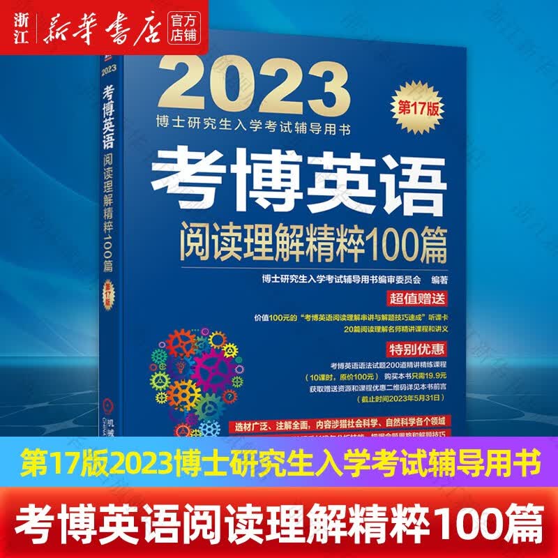 考博英语阅读理解精粹100篇(第17版2023博士研究生入学考试辅导用书)