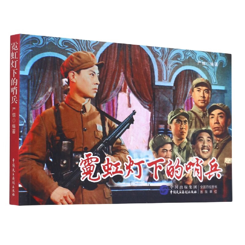 霓虹灯下的哨兵