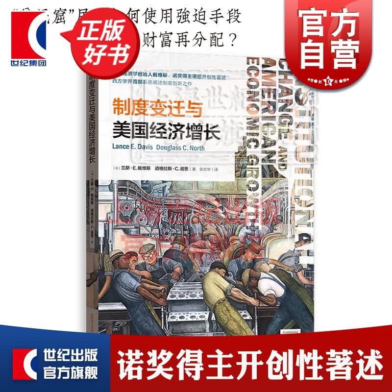 制度变迁与美国经济增长 诺奖得主诺斯著述 格致出版社