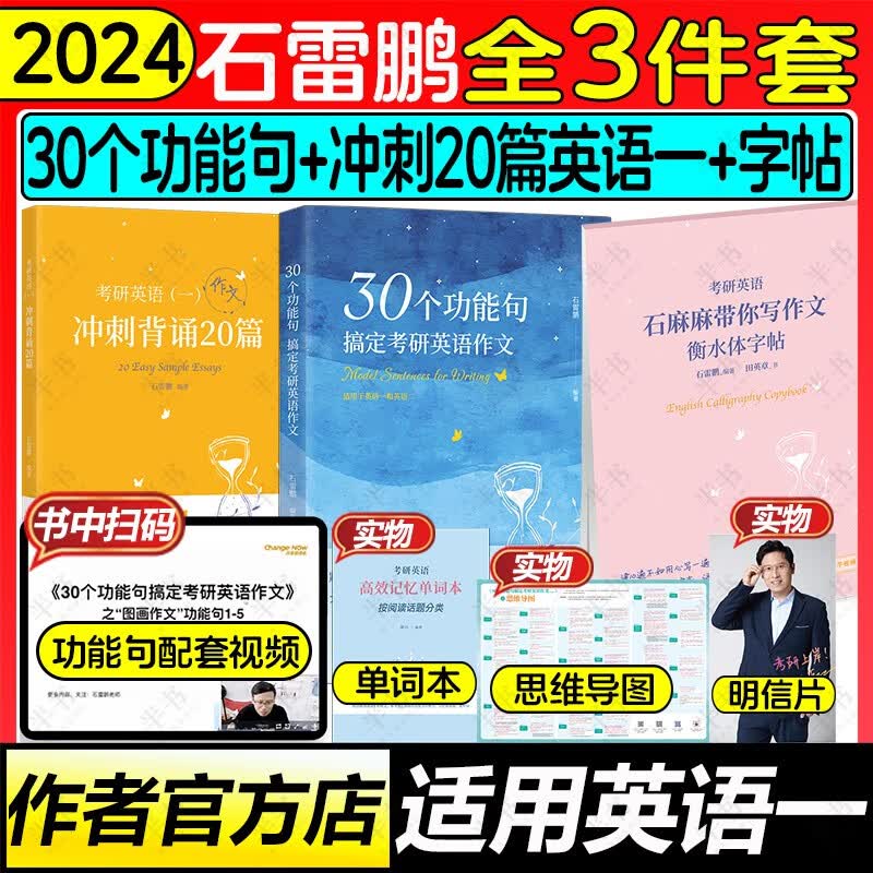 2024石雷鹏作文30个功能句搞定考研英语作文 可搭唐迟阅读的逻辑三小门长难句阅读真题 半书官方旗舰店 【3件套】石雷鹏作文+字帖+20篇英语一