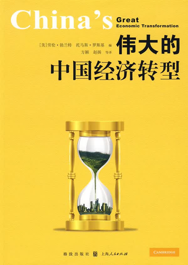 伟大的中国经济转型【放心选购】