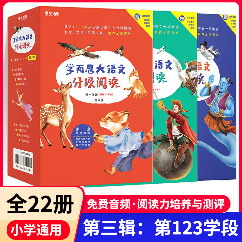 学而思大语文分级阅读第三辑123学段全22册 1-6年级适用 小学一二三四五六年级课外阅读书目儿童名著快乐读书吧