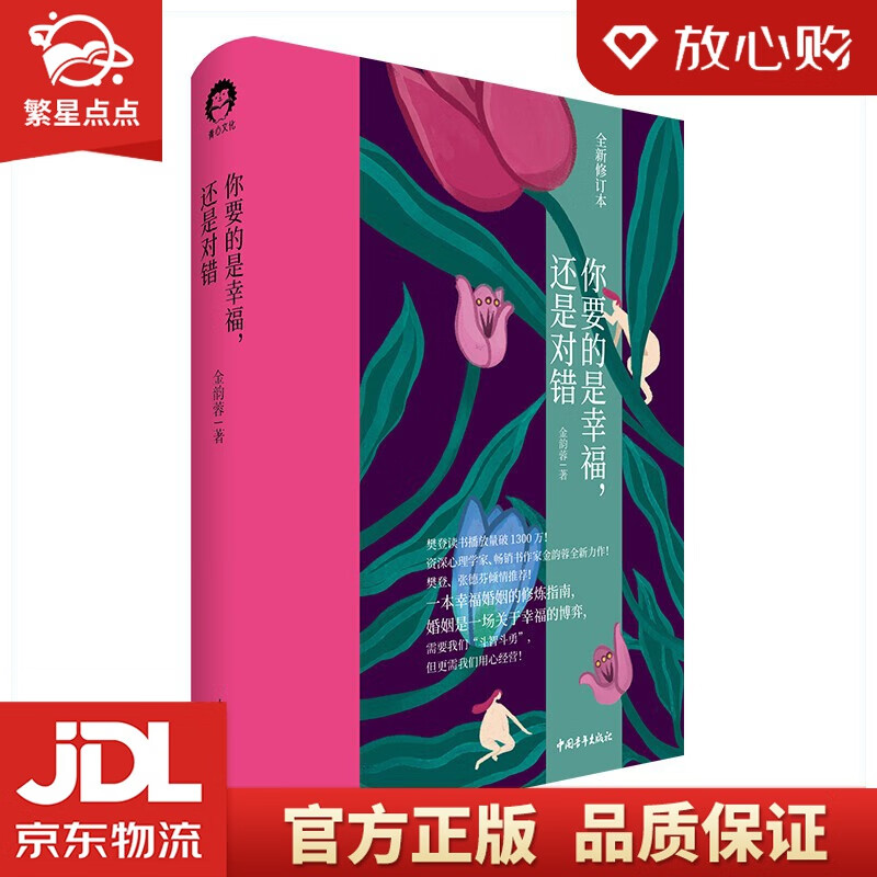 【新华书店正版图书】你要的是幸福，还是对错 全新修订本 中国青年出版社 正版图书