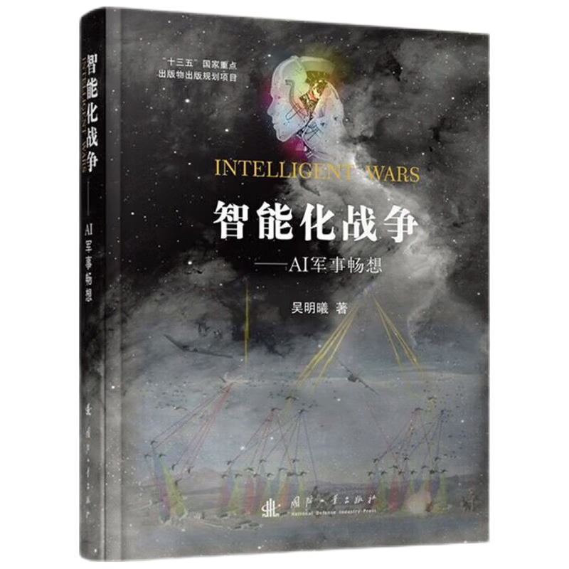 智能化战争：AI军事畅想