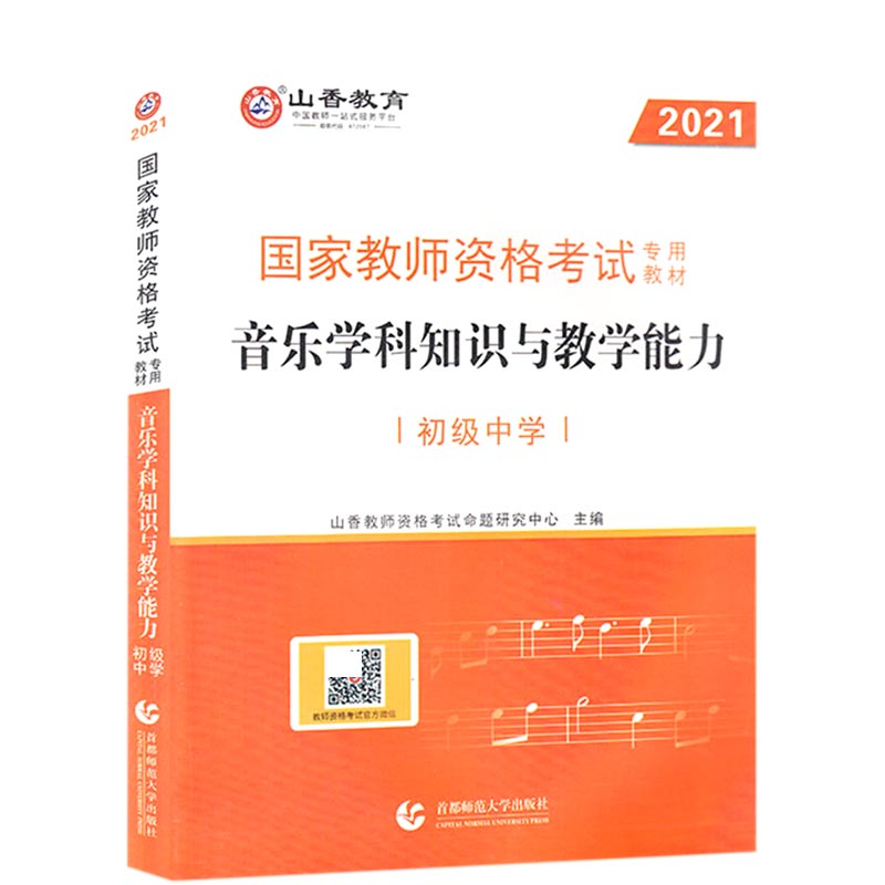 音乐学科知识与教学能力(初级中学2021国家教师资格考试专用教材)