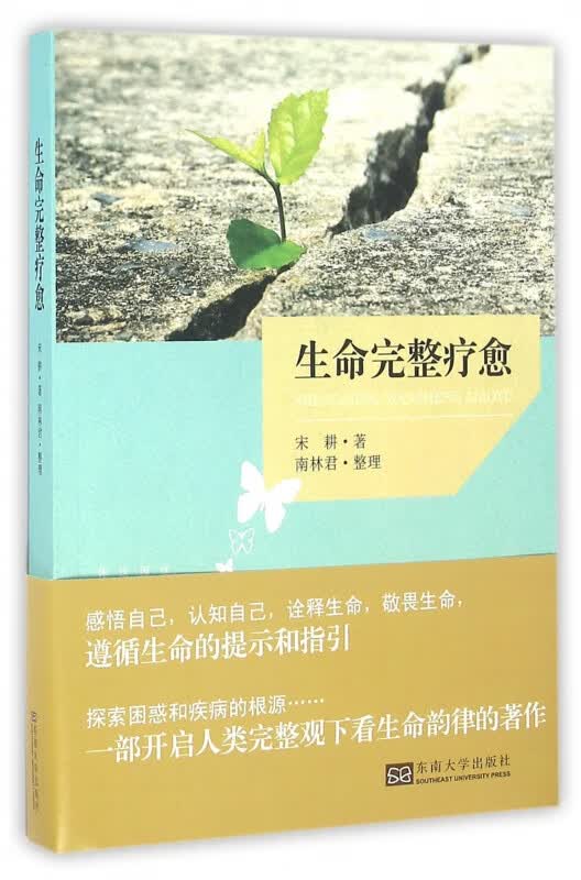 生命完整疗愈(附光盘)