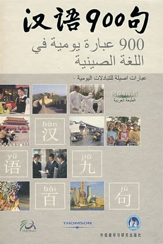 汉语900句