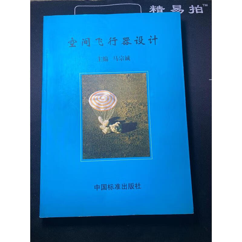 空间飞行器设计