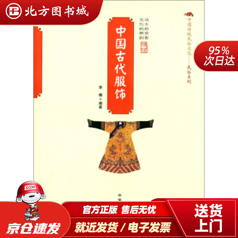 【正版现货】中国传统民俗文化·民俗系列：中国古代服饰李楠 北方图书城