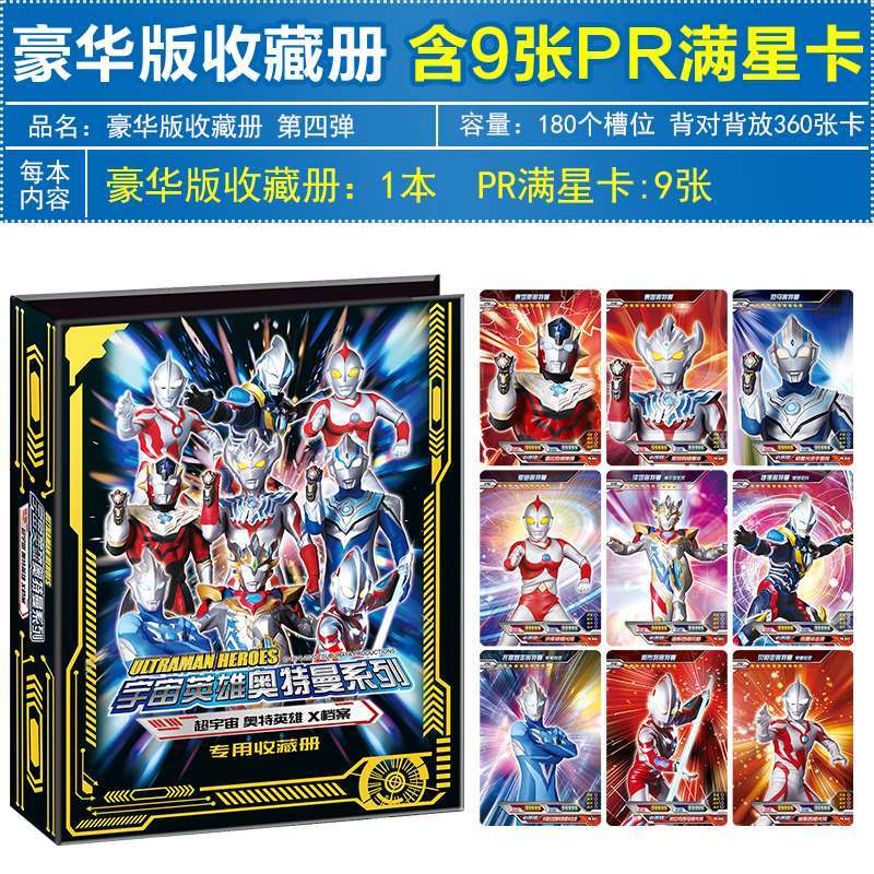 收藏册卡册相册手册宇宙英雄系列书君诚 第四弹豪华收藏册 9张pr满星