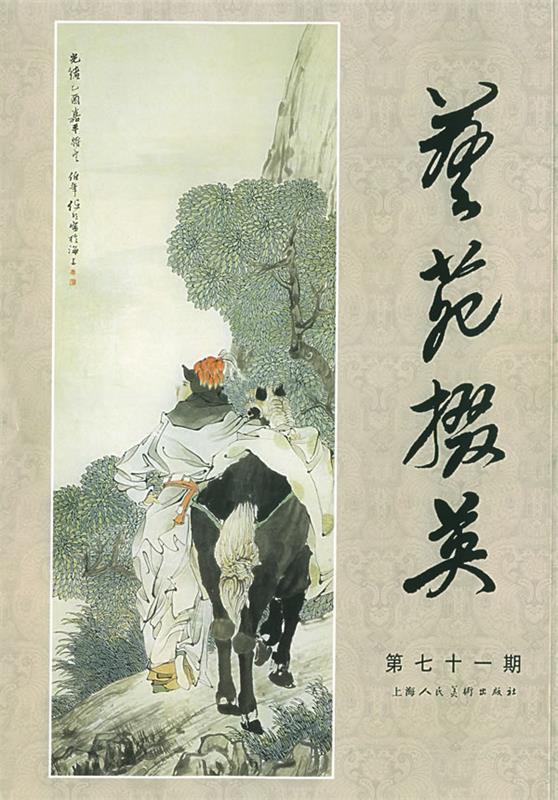 艺苑掇英 周衛明 主编【正版书】