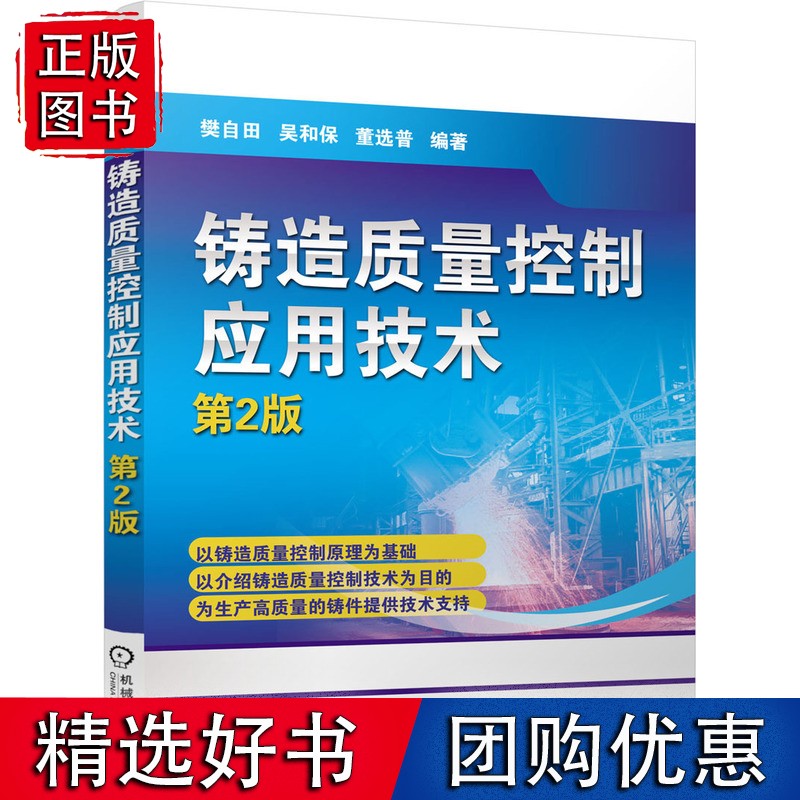 铸造质量控制应用技术(第2版)