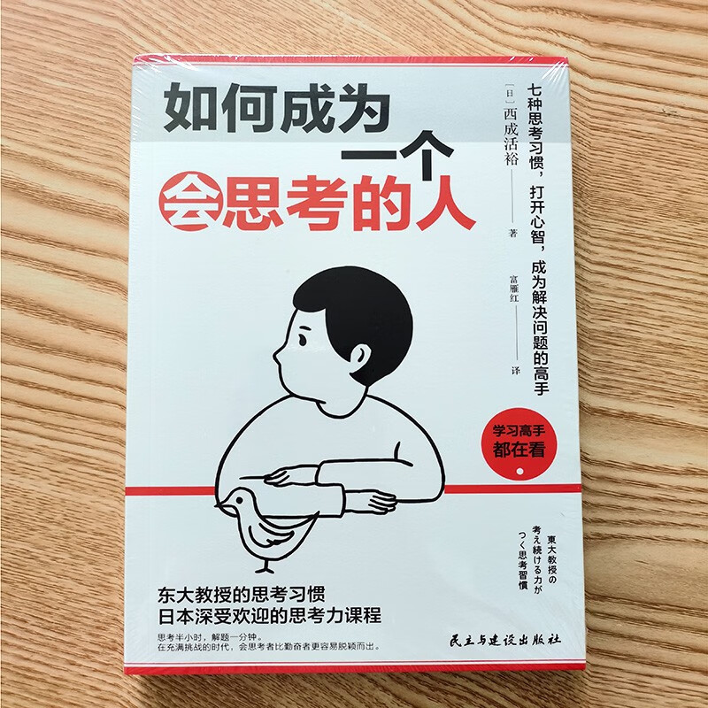 如何成为一个会思考的人：七种思考习惯，打开心智，成为解决问题的高手详情图