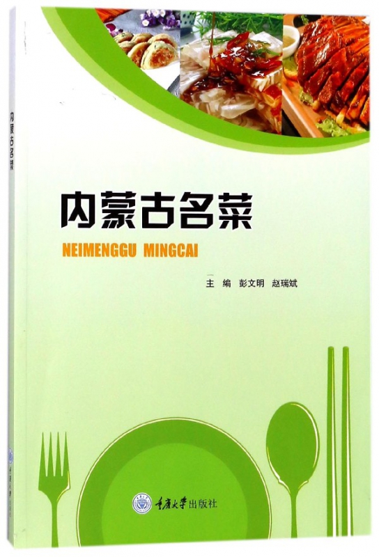 内蒙古名菜