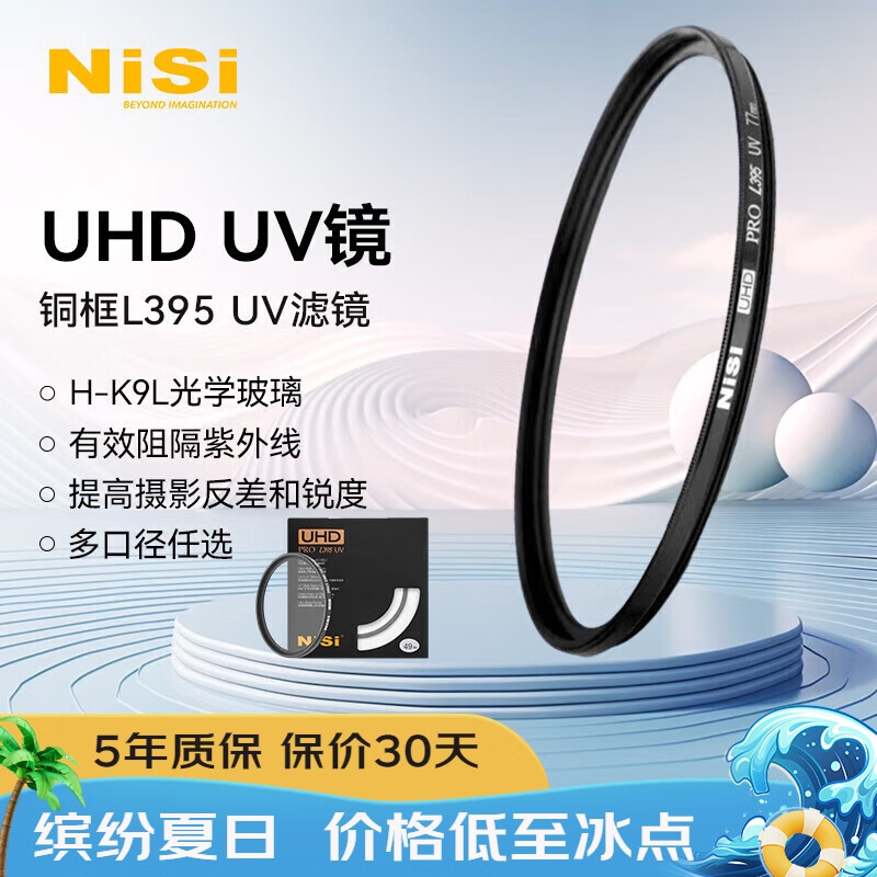 耐司（NiSi）UHD UV 95mm  L395 UV镜 多层镀膜无暗角 单反uv镜 保护镜 单反滤镜 滤光镜 佳能尼康相机滤镜