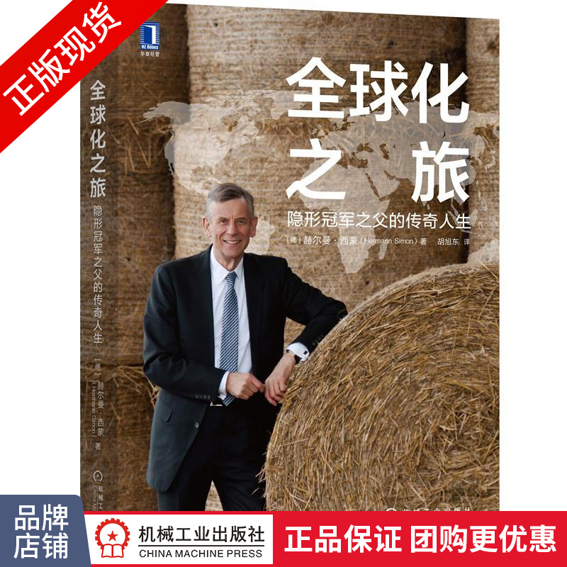 正版 全球化之旅:隐形冠军之父的传奇人生 [德] 赫尔曼 西蒙(Herm|8080670