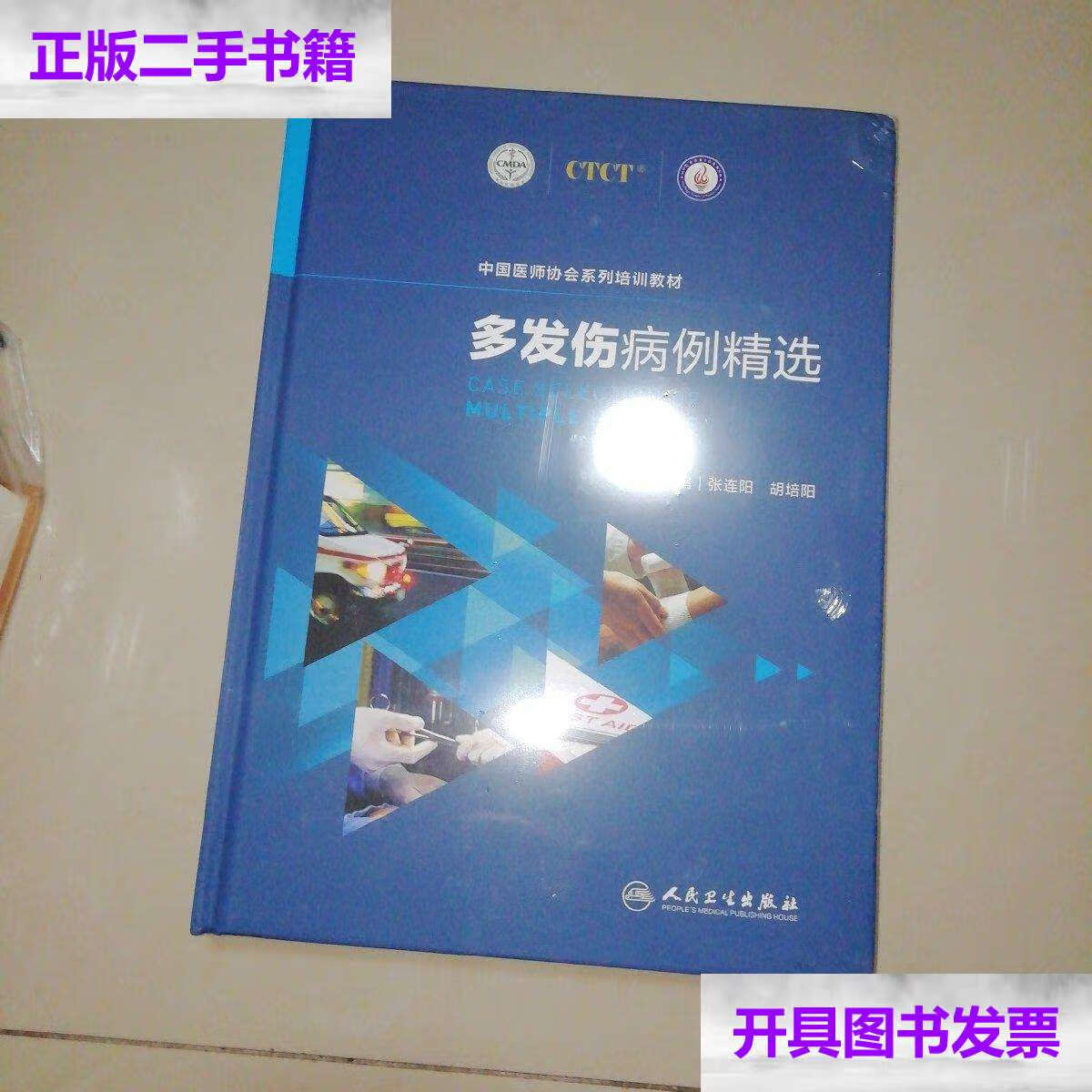 【二手9成新】多发伤病例精选【精装16开】 /张连阳 人民卫生