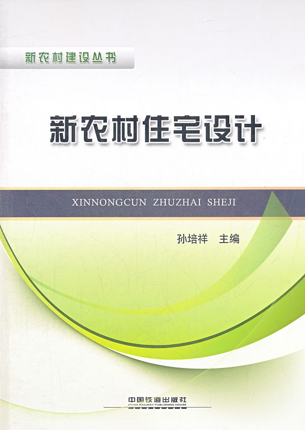 新农村住宅设计【正版图书】