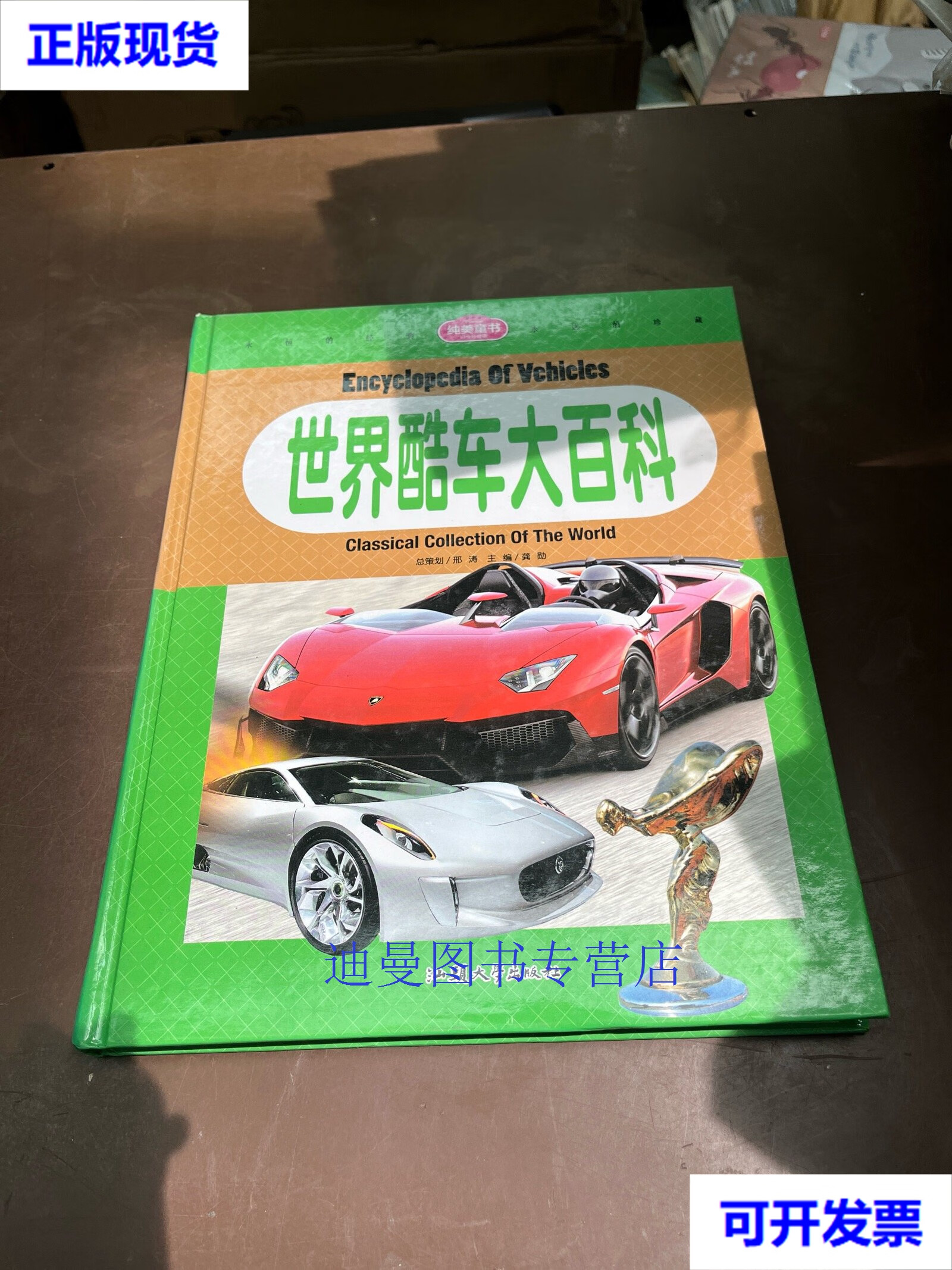 【二手九成新】世界酷车大百科 龚勋 汕头大学出版社