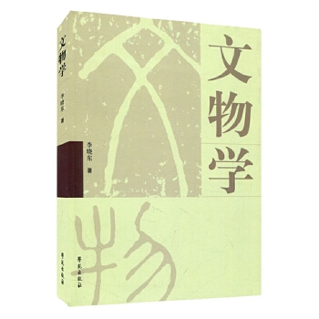 文物学【正版图书】