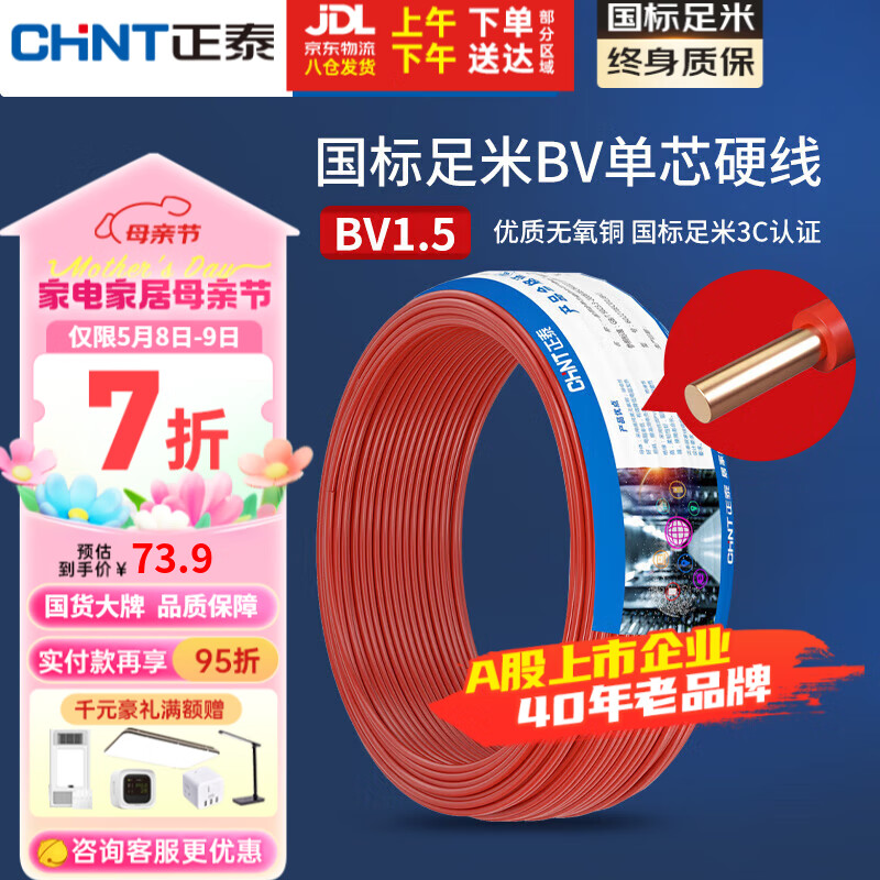 CHNT 正泰 ZR-BV1.5 单芯阻燃火线 红色 1.5m㎡*50m