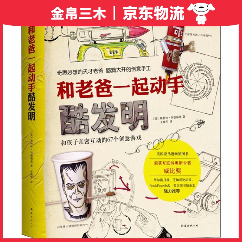 和老爸一起动手酷发明（2018版）