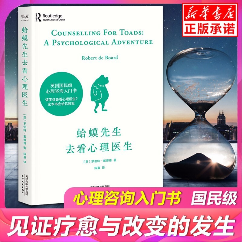 蛤蟆先生去看心理医生英国国民零基础心理咨询入门书 知道该不该去看心理医生 见证疗愈与改变 心结心理疾病抑郁症自闭检测 正版