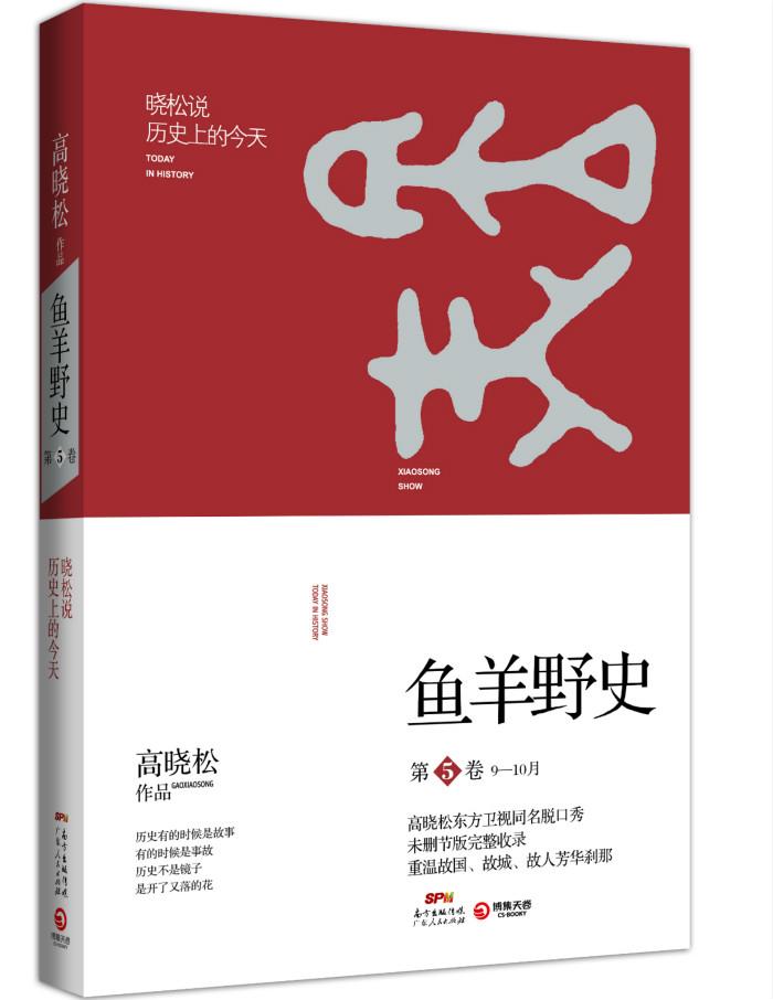 高晓松鱼羊野史第5卷【正版图书】