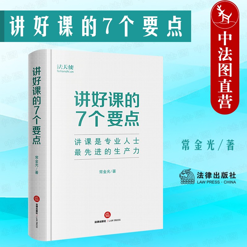 正版精装 讲好课的7个要点 常金光 法律出版社（演讲和讲课书籍 拓展个人影响力 提供作者讲课 演讲等示例资料包）9787519767167