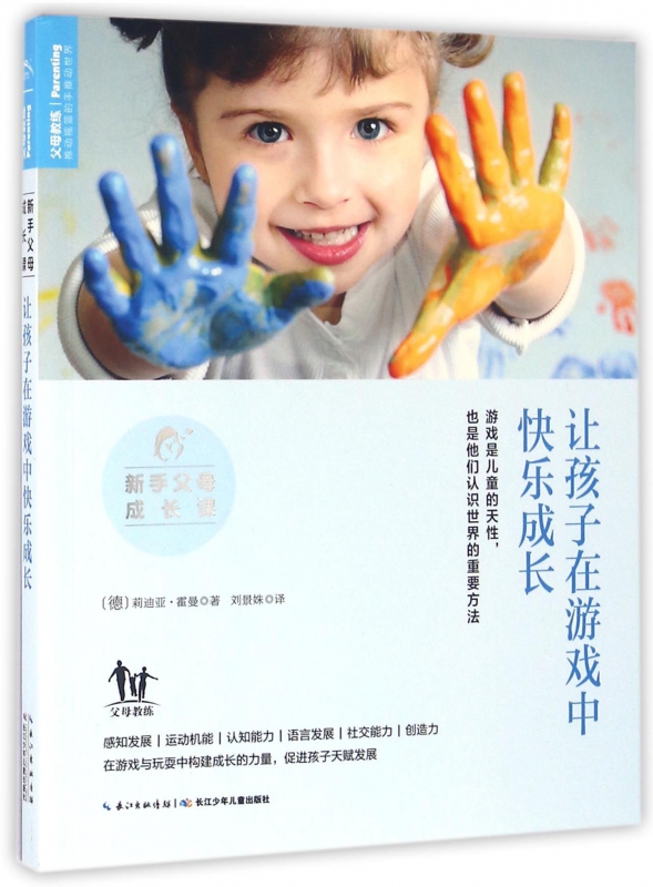 让孩子在游戏中快乐成长(新手父母成长课)
