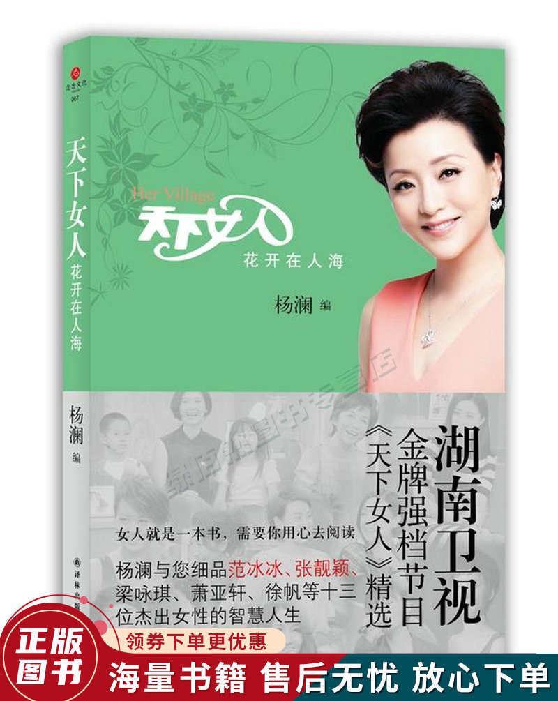 杨澜-天下女人花开在人海