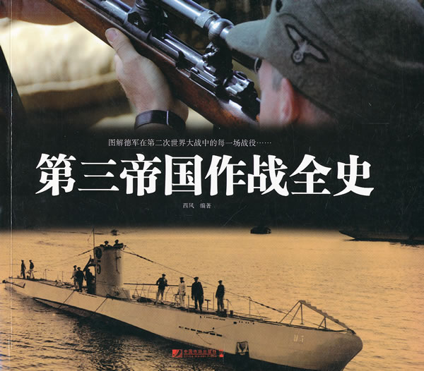 第三帝国作战全史【正版图书】