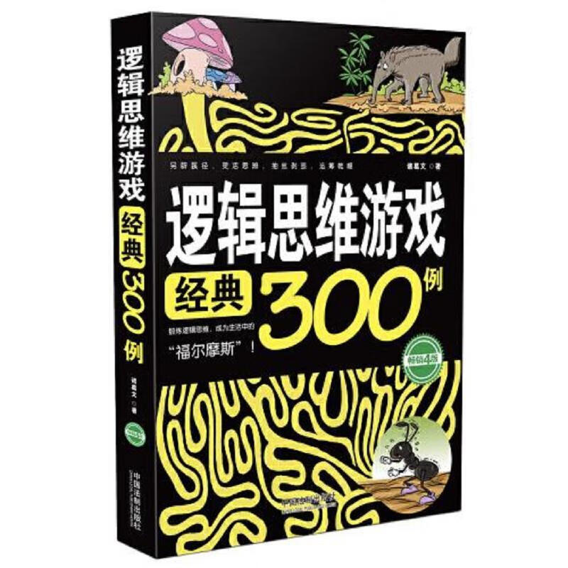 中国法制出版社诸葛文逻辑思维游戏经典300例9787521604054
