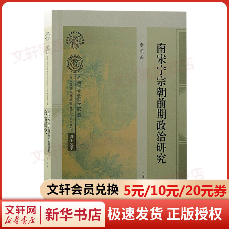 南宋宁宗朝前期政治研究 图书