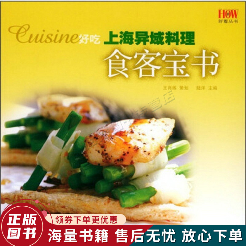 好吃·上海异域料理食客宝书