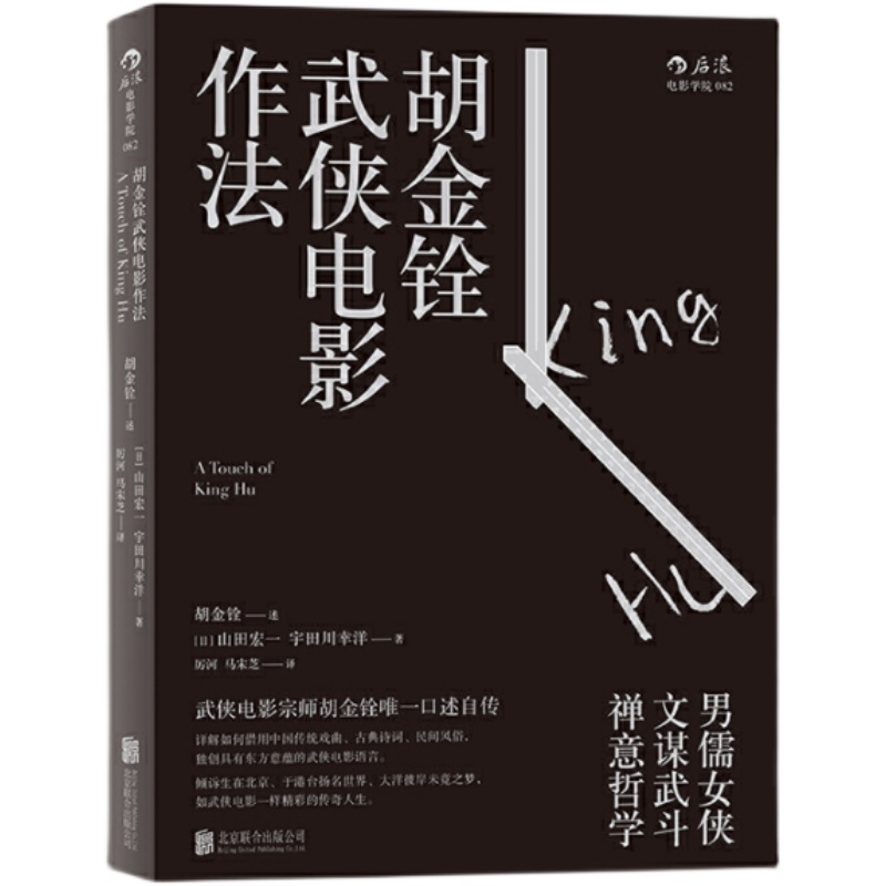 【正版速发】胡金铨武侠电影作法 胡金铨山田宏一 宇田川幸洋